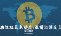 柬埔寨区块链政策新动态
