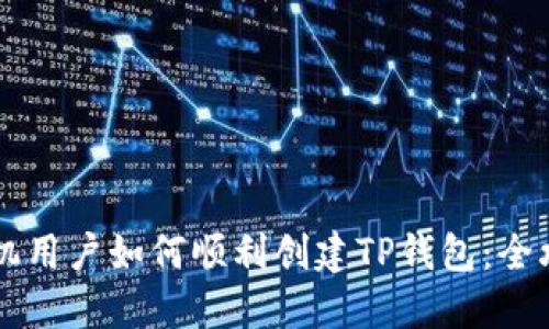 手机用户如何顺利创建TP钱包：全攻略