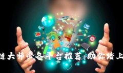 币圈区块链大师必备平台