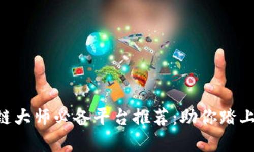币圈区块链大师必备平台推荐：助你踏上财富之路！