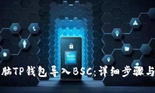如何将电脑TP钱包导入BSC：详细步骤与实用指南