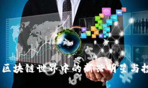 灵猫币：区块链世界中的新兴明星与投资机会