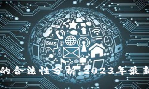 区块链数字货币的合法性分析：2023年最新动态与前景展望
