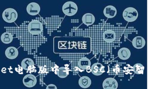 如何在TP Wallet电脑版中导入BSC（币安智能链）：详细指南