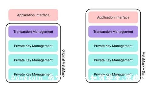  探索 T P 钱包与 Dogecoin 的完美结合：如何安全、便捷地管理你的加密资产