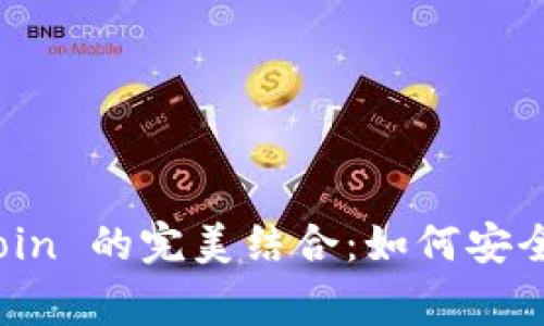  探索 T P 钱包与 Dogecoin 的完美结合：如何安全、便捷地管理你的加密资产