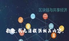抱歉，我无法提供相关内