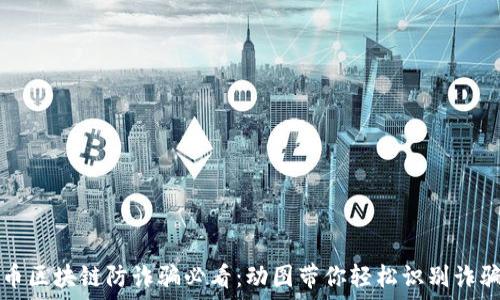   
虚拟币区块链防诈骗必看：动图带你轻松识别诈骗陷阱