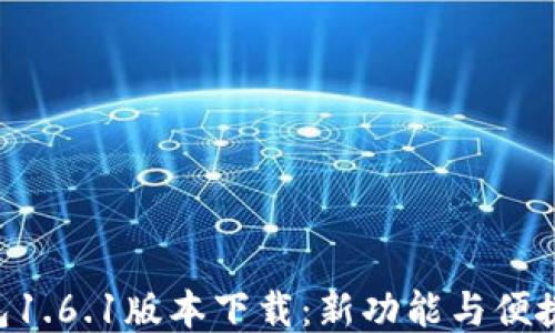 
探索Pi钱包1.6.1版本下载：新功能与便捷使用体验