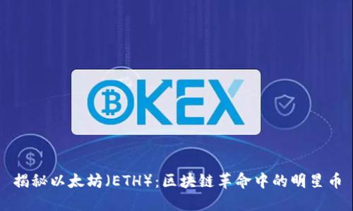 揭秘以太坊（ETH）：区块链革命中的明星币