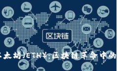 揭秘以太坊（ETH）：区块
