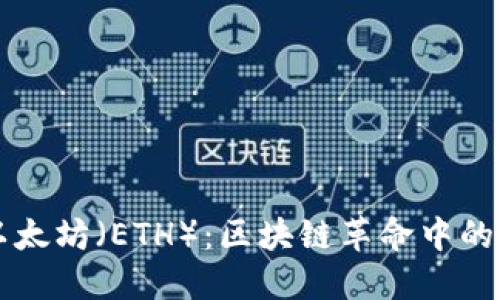 揭秘以太坊（ETH）：区块链革命中的明星币