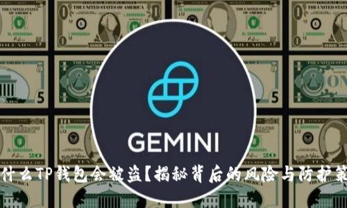 为什么TP钱包会被盗？揭秘背后的风险与防护策略