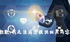 抱歉，我无法为您提供相