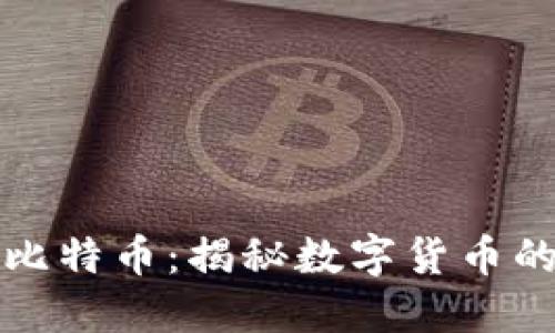 区块链与比特币：揭秘数字货币的未来趋势