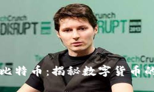 区块链与比特币：揭秘数字货币的未来趋势