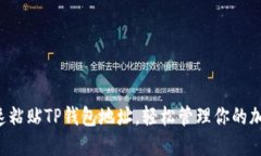 如何快速粘贴TP钱包地址，
