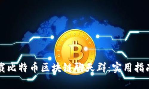 如何高效下载比特币区块链聊天群：实用指南与趋势解析