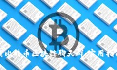 如何高效下载比特币区块