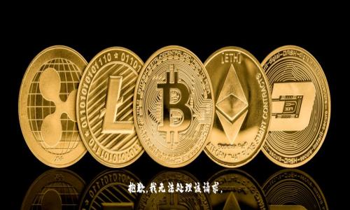 抱歉，我无法处理该请求。