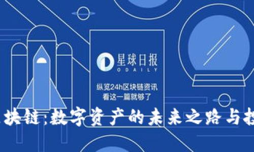 TIO币区块链：数字资产的未来之路与投资机遇