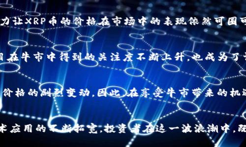 区块链上一轮牛市有哪些币

区块链, 牛市, 数字货币, 投资, 以太坊/guanjianci

引言：牛市的魅力与机遇
在金融市场中，牛市一直被视为投资者最渴望的阶段。每当牛市来临，投资者的期待和热情便会被点燃。在区块链和数字货币领域，牛市更是引发了无数投资者的涌入。这不仅是因为潜在的巨额回报，更因为这段时间常常伴随着创新技术、平台升级及市场情绪的高涨。在这一轮牛市中，有哪些数字货币脱颖而出，成为投资者关注的焦点呢？

区块链牛市的背景
在深入探讨具体的数字货币之前，我们首先需要了解牛市形成的背景。牛市通常是由多种因素推动的，可能包括对经济恢复的乐观预期、技术创新、市场需求的激增等。在区块链行业，特别是比特币和以太坊等主流币种的涨势往往起到引领作用。在目前的这轮牛市中，诸如政策支持、机构投资、以及去中心化金融（DeFi）的兴起，都是推动市场上涨的重要因素。

表现突出的数字货币
在整个牛市中，有几种数字货币表现尤为突出，成为了投资者热议的话题。我们来分别看看它们的表现和特点。

h4比特币（Bitcoin，BTC）/h4
作为市场的“领头羊”，比特币在牛市中无疑是最耀眼的明星。自2009年推出以来，比特币的价格经历了剧烈波动，但在牛市中，总是能够吸引大量的投资者。在这一轮牛市中，比特币的价格屡创新高，甚至突破了前所未有的水平。这一方面得益于越来越多的机构投资者进入市场，他们的需求激发了比特币的价格上涨；另一方面，比特币作为抗通胀资产的形象越来越深入人心，吸引了越来越多的零售投资者。

h4以太坊（Ethereum，ETH）/h4
紧随比特币之后的，是以太坊。作为一种具备智能合约功能的区块链平台，以太坊不仅仅是数字货币，更是众多去中心化应用（DApps）和DeFi项目的基础。牛市期间，以太坊的价格从年初的数百美元飙升至数千美元。这一增长不仅仅来自于投资者的热情，更源于以太坊2.0升级的热烈期盼。这一升级将增强以太坊的可扩展性和安全性，吸引了更多开发者和项目在其平台上进行建设。

h4币安币（Binance Coin，BNB）/h4
作为全球最大加密货币交易所之一币安（Binance）的原生代币，币安币在牛市期间表现也十分抢眼。BNB不仅仅是交易手续费的减免工具，更是支持币安智能链（BSC）上的大量DeFi项目。在牛市中，BNB的需求激增，价格也随之水涨船高。投资者对于BNB的认可，反映了对币安生态系统的信任。

h4瑞波币（Ripple，XRP）/h4
针对跨境支付而设计的瑞波币，尽管受到了一些法律问题的困扰，但在牛市的推动下，XR的价格依然得到了部分回暖。牛市中许多投资者看到了瑞波在金融科技领域的潜力，这种潜力让XRP币的价格在市场中的表现依然可圈可点。

h4其他新兴项目/h4
除了上述主流币种，牛市中也涌现出许多新兴项目。例如，Chainlink（LINK）、Polkadot（DOT）、Cardano（ADA）等，它们都在不同领域展现出强大的开发潜能和市场需求。这些新兴项目在牛市中得到的关注度不断上升，也成为了许多投资者的新宠。

投资风险与机遇
尽管牛市带来了丰厚的投资回报，但我们也必须认清其背后的风险。高收益往往伴随着高风险，在投资数字货币时，尤其要保持理智。市场的波动性极大，任何突发事件都有可能引发价格的剧烈变动。因此，在享受牛市带来的机遇的同时，投资者需要制定合理的投资策略与风险控制措施。了解相关项目的基本面、市场动向、政策变化，都是帮助我们更好地做出投资决策的重要环节。

结语：拥抱未来的变化
总体来看，区块链这一轮牛市展现了市场巨大的活力与潜力。比特币、以太坊等主流币的强势表现，反映了全球对数字货币的关注与认可，而新兴项目的崭露头角则预示着区块链技术应用的不断拓宽。投资者在这一波浪潮中，既要抓住机会，也要时刻谨记风险，保持理智，看清市场的本质。在未来，随着区块链技术的不断成熟和应用场景的拓展，数字货币的市场格局也将持续变化，值得我们共同期待。