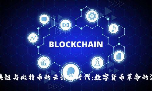 区块链与比特币的云计算时代：数字货币革命的浪潮