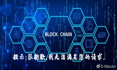 提示：很抱歉，我无法满足您的请求。