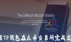 如何利用TP钱包在火币交易