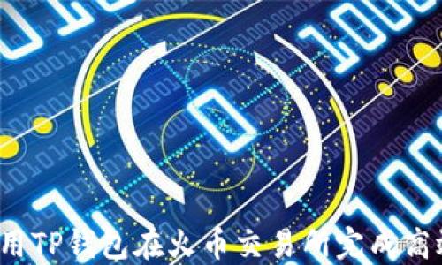 
如何利用TP钱包在火币交易所完成高效交易？
