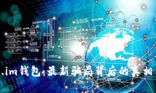 揭秘token.im钱包：最新骗局背后的真相与防范指南