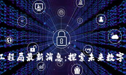 2023年区块链工程局最新消息：探索未来数字经济的前沿趋势