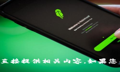 提示：由于您提出的问题涉及具体的产品或服务，我无法直接提供相关内容。如果您有其他问题或主题，我很乐意帮助您，请告诉我您的需求。