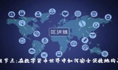 区块链节点：在数字货币