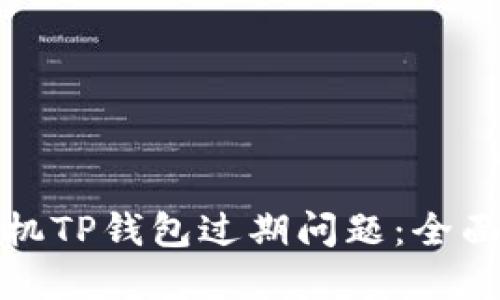 如何处理苹果手机TP钱包过期问题：全面指南与解决方案