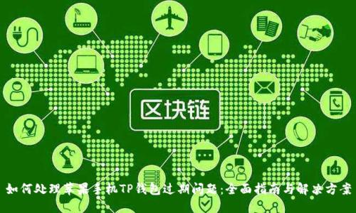 如何处理苹果手机TP钱包过期问题：全面指南与解决方案