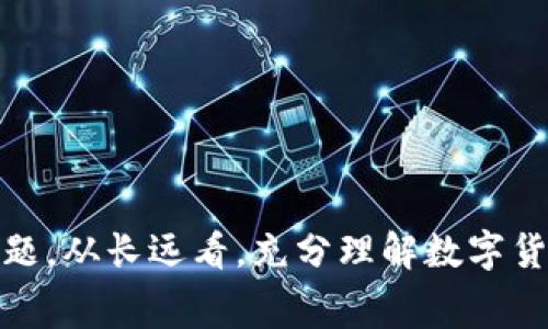 jiaotiTP钱包充币失败但扣除矿工费，如何处理？/jiaoti

TP钱包, 充币, 矿工费, 数字货币, 钱包问题/guanjianci

前言
近年来，数字货币的热度逐渐升温，各种虚拟钱包、交易所层出不穷，TP钱包作为一款用户友好的数字货币钱包，吸引了大量用户的关注与使用。然而，随着越来越多的人介入这一领域，各种问题及困惑也相继出现。其中，“TP钱包充币没成功却收到了矿工费”的问题，便是不少用户在操作过程中遇到的烦恼。

一、TP钱包的基本概述
TP钱包不仅仅是一款简单的数字钱包，它还承载着多种功能，包括币种管理、交易记录查看、充提币操作、以及与去中心化应用（DApp）连接等。其界面友好，操作简单，越来越多的人选择使用TP钱包进行数字资产的管理。

二、充币操作的基本流程
在讨论充币失败的问题之前，我们首先需要了解TP钱包的充币操作是如何进行的。一般而言，用户需要执行几个简单的步骤：
ol
    li打开TP钱包，选择需要充值的币种。/li
    li点击“充币”按钮，系统将生成一个充值地址。/li
    li将该地址复制，前往交易所或其他钱包进行转账操作。/li
    li一旦确认转账，用户只需等待一定的时间币种即可到账。/li
/ol

三、矿工费的含义
在充币过程中，矿工费（又称交易费）是首次被提及的概念。矿工费是指用户在进行区块链交易时，为了激励矿工打包交易而支付的费用。一般来说，矿工费的高低会影响交易的确认速度，矿工通常选择手续费高的交易进行优先处理。

四、充币失败但扣除矿工费的原因
当用户在TP钱包中完成充币操作后，出现充币失败但却已扣除矿工费的情况，可能有多种原因。我们将逐一分析这些原因，以帮助用户找到解决方案。

h41. 网络拥堵/h4
在某些特定时间段，尤其是市场波动剧烈时，网络拥堵现象十分常见。这时，用户的交易可能会由于未能及时被处理而显示充币失败，但矿工费依然被扣除。这是因为交易已被广播到网络，仅因网络原因未被矿工确认。

h42. 地址错误/h4
用户在充值过程中，若将资产发送到一个错误的地址，系统便无法将相应的币种划入TP钱包。这种情况下，虽然交易本身执行成功，但用户所需的币种并不会到账，仍然会扣除矿工费。

h43. 交易手数限制/h4
每个区块链网络对单笔交易的大小有一定限制。当用户的交易过大（例如试图发送的资产数量超出区块限额），交易也会失败。在这一过程中，系统的矿工费也是无法退还的。

h44. 错误的交易参数/h4
当用户在设置交易参数时，选择了不合适的矿工费或其他参数，也可能导致充币失败。这种情况下，虽然手续费已经支付，但币种同样不会到账。

五、如何处理充币失败的情况
如果您在TP钱包充币时遇到了失败却扣除矿工费的情况，不必过于慌张。我们这里提供了一些处理建议：

h41. 查看交易记录/h4
首先，用户应在钱包中查看相应的交易记录，以确认交易是否已经成功广播。用户可以通过区块链浏览器（如Etherscan等）查询交易状态，确认交易是否已被矿工确认。

h42. 联系钱包客服/h4
若经过查询，用户仍无法解决问题，建议及时联系TP钱包的客服团队，提供相关交易信息，客服团队能够协助您分析问题，指导您后续的操作。

h43. 等待处理/h4
在某些情况下，尤其是由于网络拥堵导致的充币失败，用户只需耐心等待。区块链网络的交易一般会在一定时间内被处理，用户的资产可能会在稍后时间到账。

h44. 重新尝试充币/h4
在确认前一次操作失败且没有果断解决方案时，可以考虑重新尝试充币操作。在此之前，请务必确保地址正确、参数合理等，以降低再次失败的风险。

六、如何降低充币失败的几率
虽然充币失败的问题可能难以避免，但我们可以通过一些操作提升成功率：

ol
    li仔细检查充值地址，确保准确无误，避免因错误地址导致资产丢失。/li
    li在网络拥堵期间，尽量避免高峰时段充值，选择相对宽松的时间进行交易。/li
    li合理设置矿工费，选择不妨碍交易处理的合适额度，以提高成功率。/li
    li了解所用区块链网络的交易规则和特点，以作出合理判断。/li
/ol

七、总结
面对“TP钱包充币未成功却扣除矿工费”的情况，用户们首先要保持冷静，明确了解矿工费与充币的关系，查清楚具体的交易情况。在做好以上准备后，采取相应的措施处理问题。从长远看，充分理解数字货币的运行机制与操作流程，将有助于提升用户的交易体验，降低因操作失误而导致的损失。希望随着大家的自我学习与成长，能更好地参与数字货币这一激动人心的新世界。