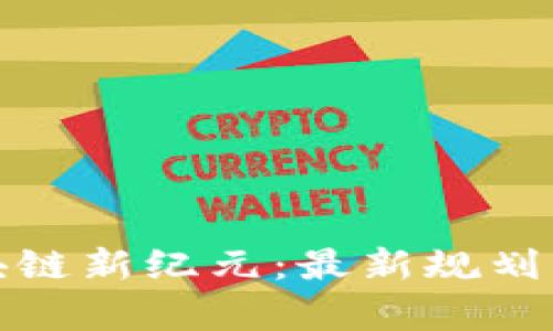 洛阳区块链新纪元：最新规划项目解析