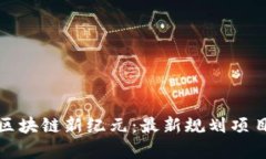 洛阳区块链新纪元：最新