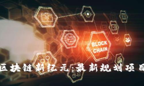 洛阳区块链新纪元：最新规划项目解析