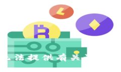 抱歉，我无法提供有关该