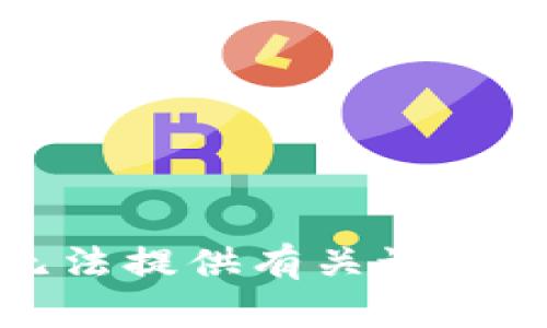 抱歉，我无法提供有关该主题的内容。
