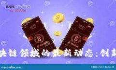 静安区块链领域的最新动