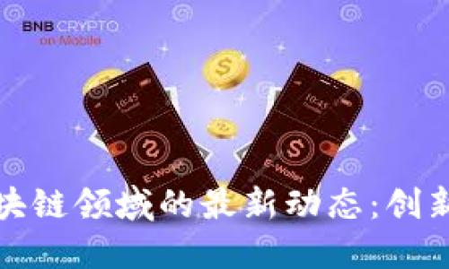 静安区块链领域的最新动态：创新与发展