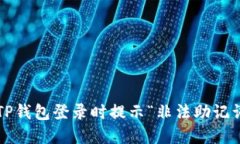 如何解决TP钱包登录时提示