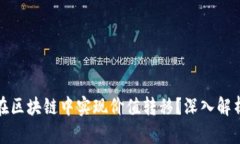 比特币如何在区块链中实