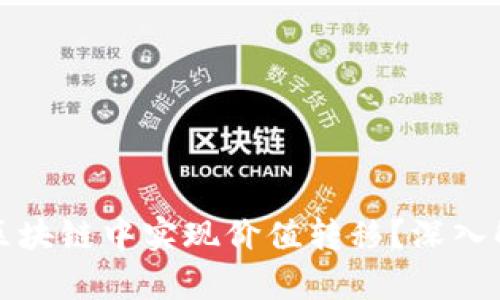 比特币如何在区块链中实现价值转移？深入解析与最新趋势
