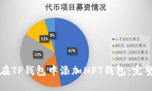 如何在TP钱包中添加NFT钱包：完整指南