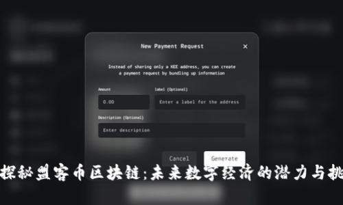 : 探秘盟客币区块链：未来数字经济的潜力与挑战