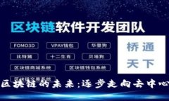 探索数字币与区块链的未